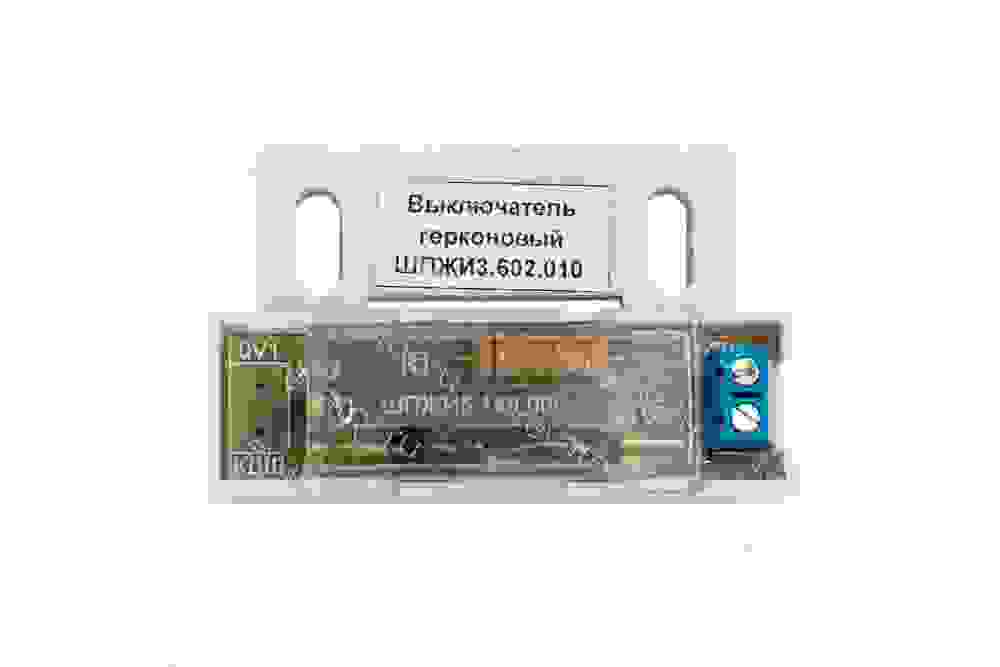 Выключатель герконовый ШПЖИ3.602.010 МЛЗ