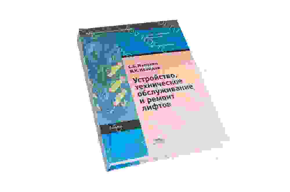 Книга Устройство техническое обслуживание и монтаж лифтов