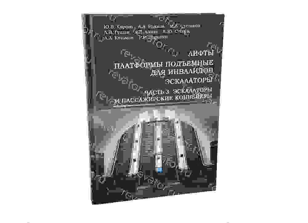 Книга Лифты, платформы подъемные для инвалидов, эскалаторы. Ч. 3. Эскалаторы и пассажирские конвейеры