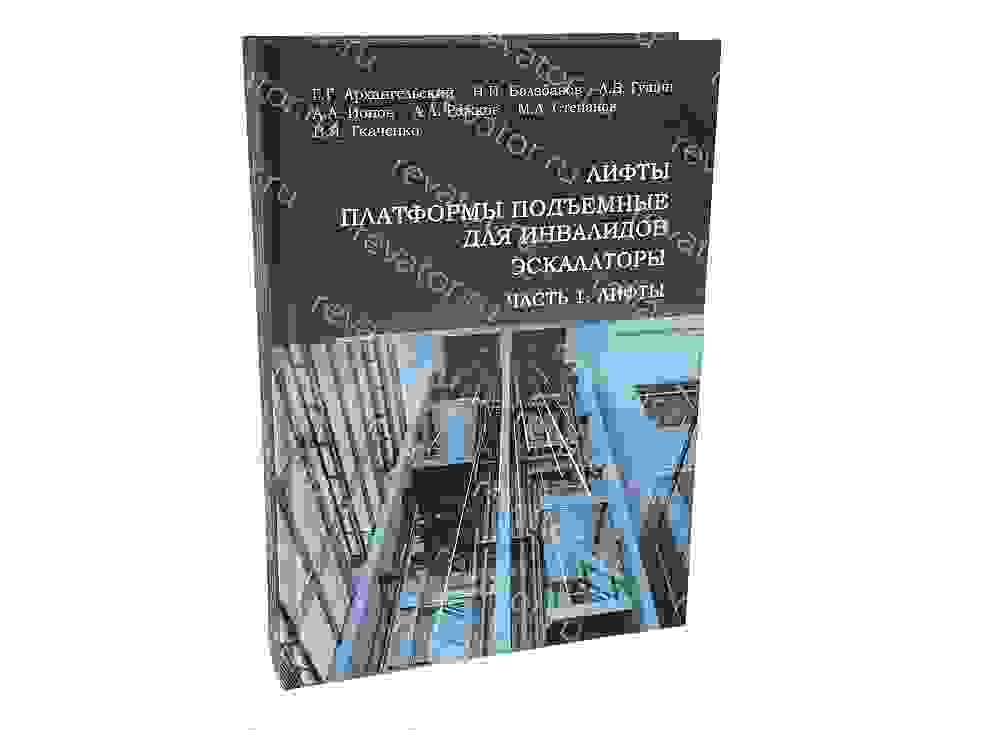 Книга Лифты, платформы подъемные для инвалидов, эскалаторы. Часть 1. Лифты