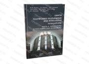 Книга Лифты, платформы подъемные для инвалидов, эскалаторы. Ч. 3. Эскалаторы и пассажирские конвейеры