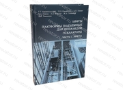 Книга Лифты, платформы подъемные для инвалидов, эскалаторы. Часть 1. Лифты