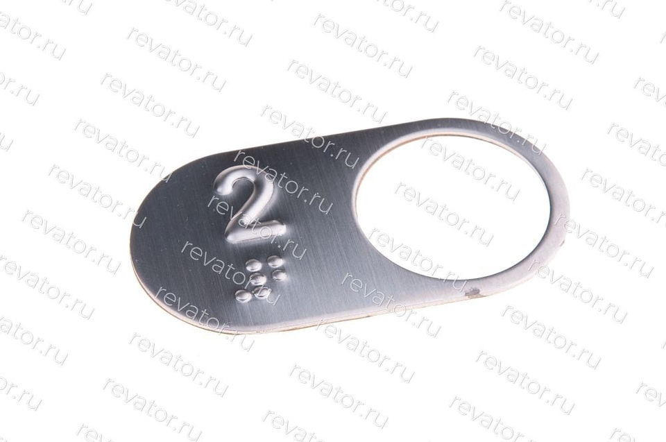 Чиклет диаметр отверстия 27,5мм код Брайля АК-18 "2" Otis