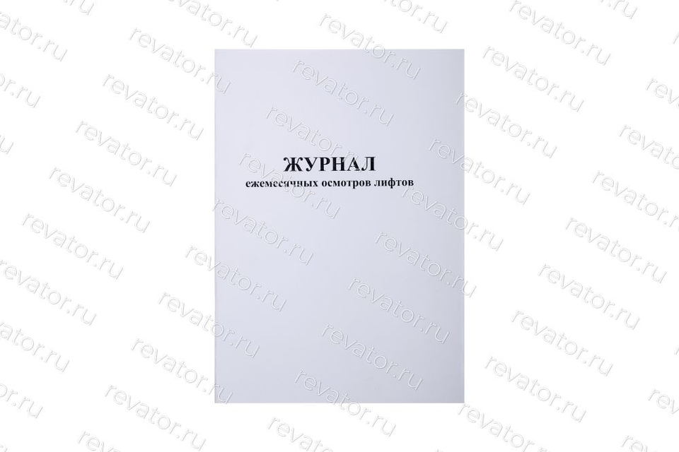 Журнал ежемесячных осмотров лифтов