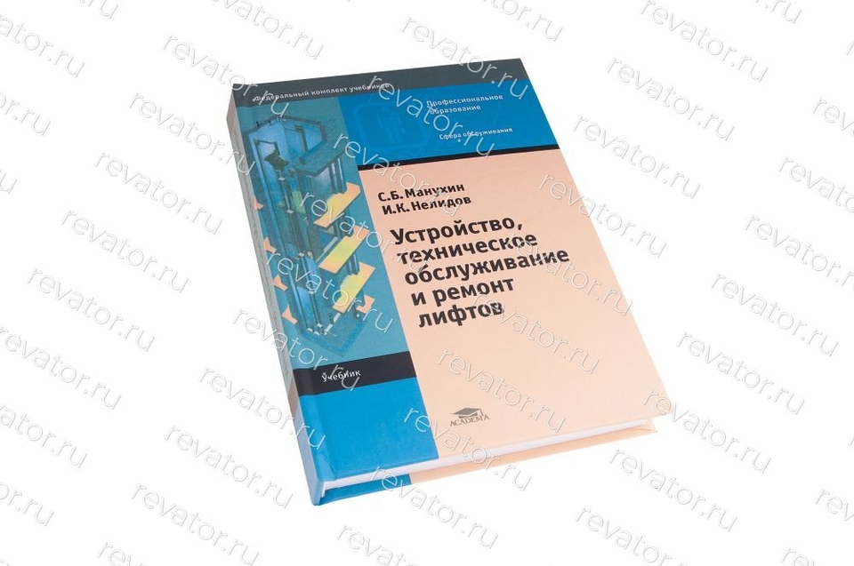 Книга Устройство техническое обслуживание и монтаж лифтов
