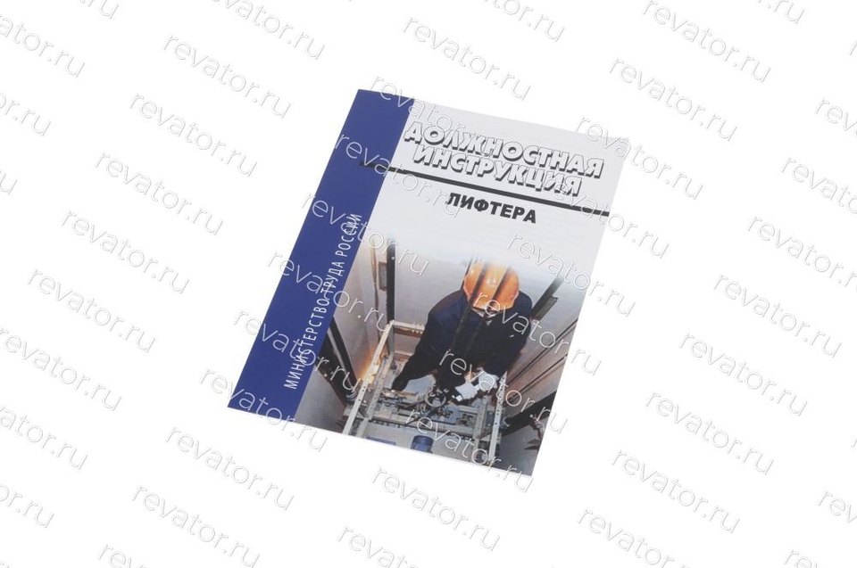 Должностная инструкция лифтера