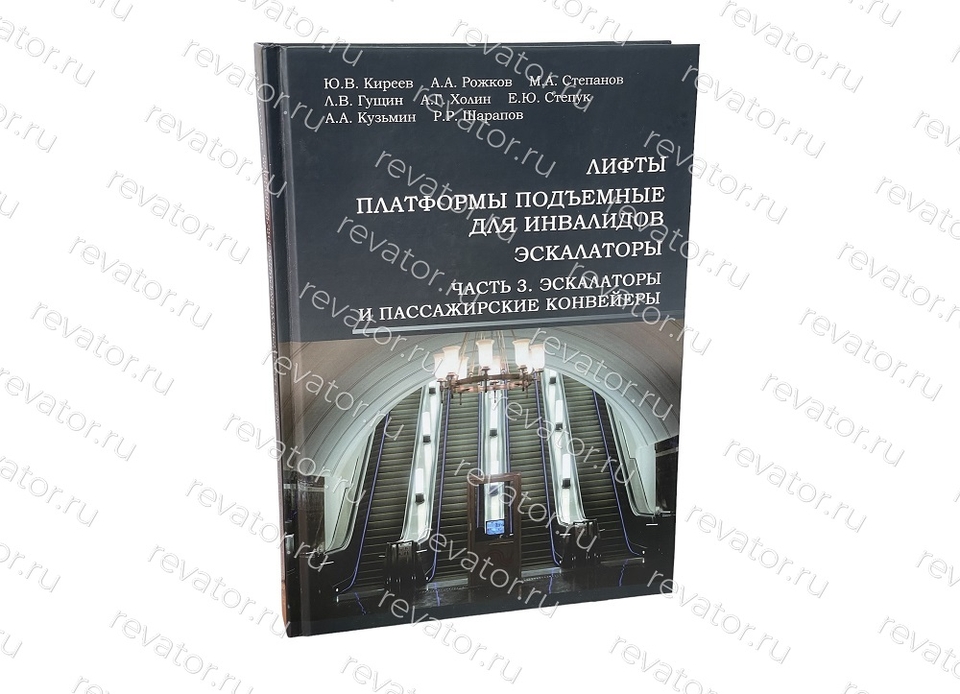 Книга Лифты, платформы подъемные для инвалидов, эскалаторы. Ч. 3. Эскалаторы и пассажирские конвейеры