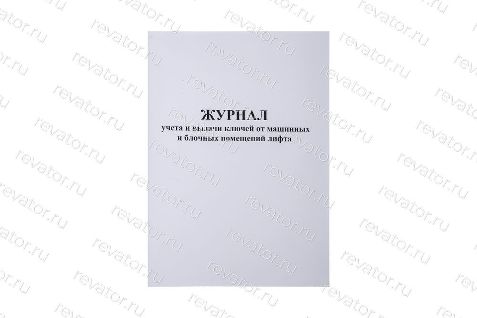 Журнал учета и выдачи ключей от машинных и блочных помещений лифтов