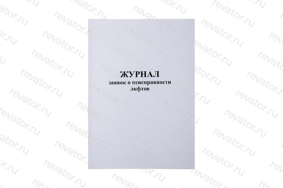 Журнал заявок о неисправности лифтов