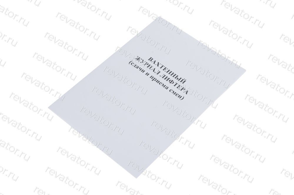 Вахтенный журнал лифтера (сдачи и приема смен)