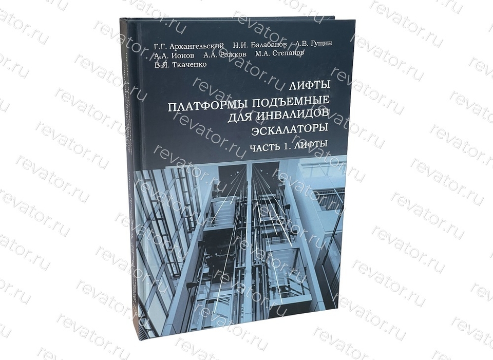 Книга Лифты, платформы подъемные для инвалидов, эскалаторы. Часть 1. Лифты